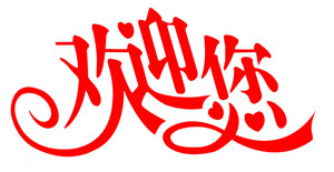 卅亞網(wǎng)絡部制作暖心***《卅亞歡迎您》