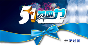 卅亞五一勞動(dòng)節(jié)放假通知！