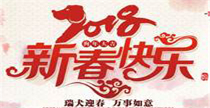 2018年新春快樂，卅亞過濾放假通知