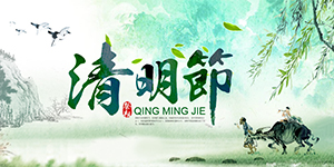 清明節(jié)卅亞放假通知，出去游玩的同時(shí)勿忘傳統(tǒng)