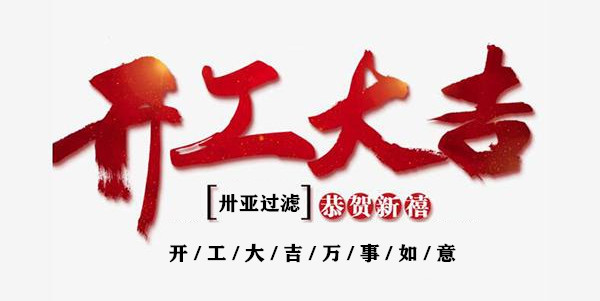 新年伊始，開(kāi)工！再出發(fā)！卅亞過(guò)濾