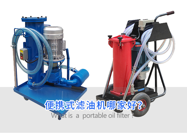便攜式濾油機哪家好？