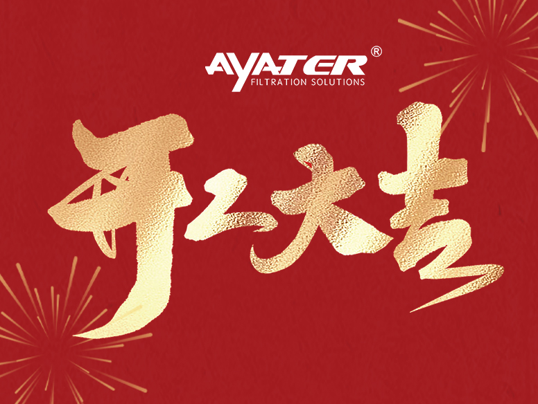 卅亞過濾|開工大家，大年初八發(fā)發(fā)發(fā)