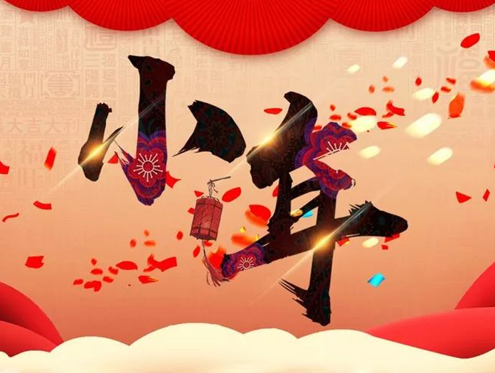 卅亞過濾|小年快樂，幸福安康！