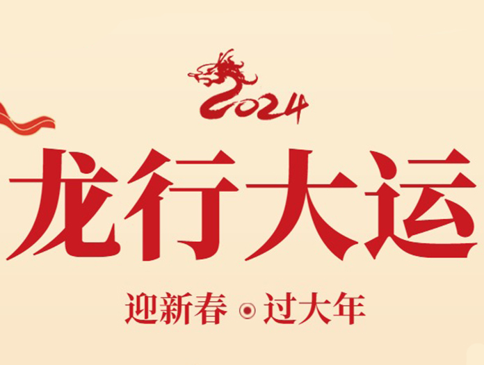 卅亞過濾|新年快樂，萬事如意！