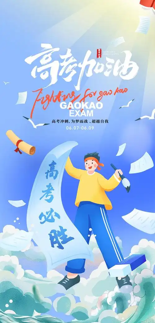 奔赴星辰|高考加油！