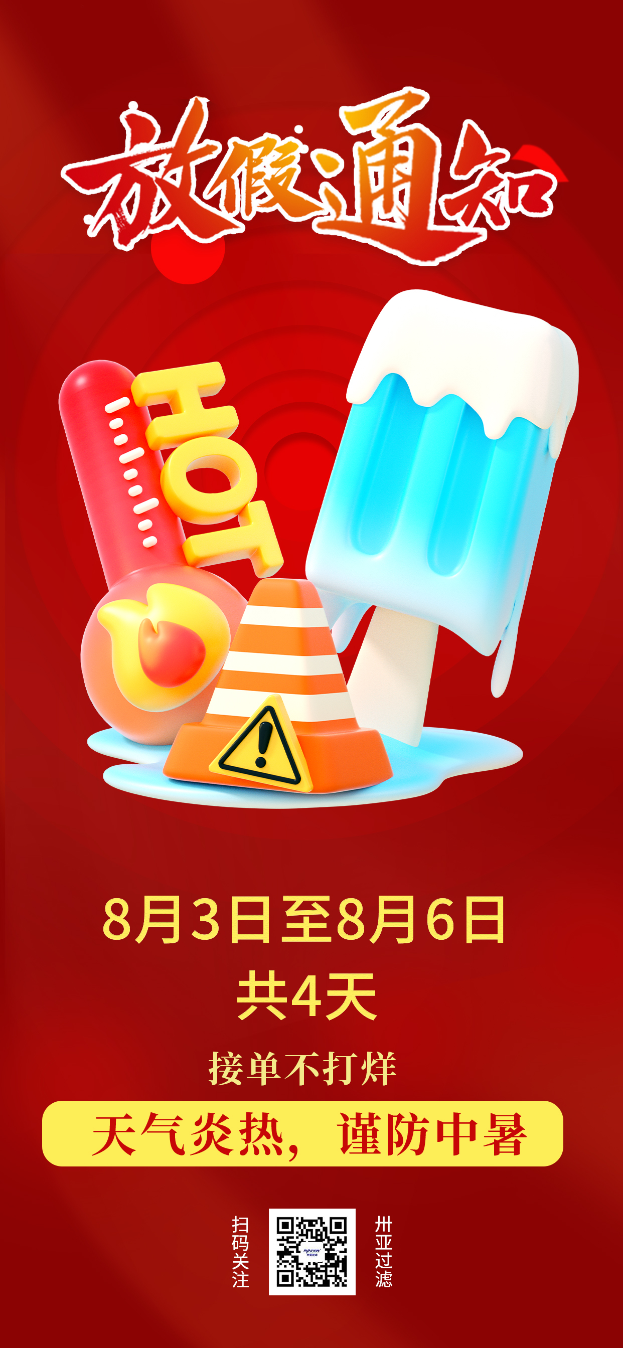 卅亞高溫假期到了！